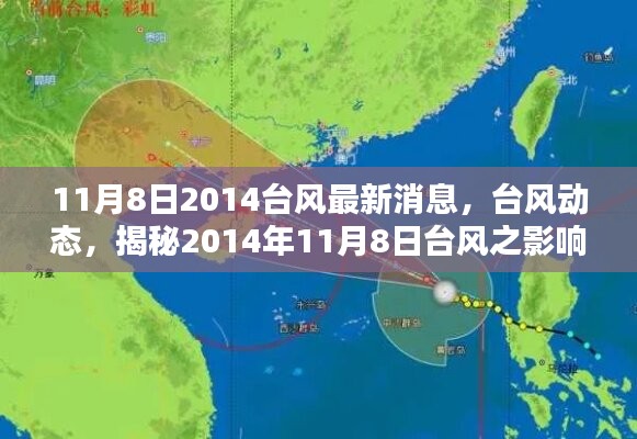 揭秘，台风动态与影响——2014年11月8日最新台风消息及影响分析