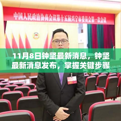 钟坚最新消息发布，关键步骤与应对挑战指南——初学者与进阶用户的必备指南