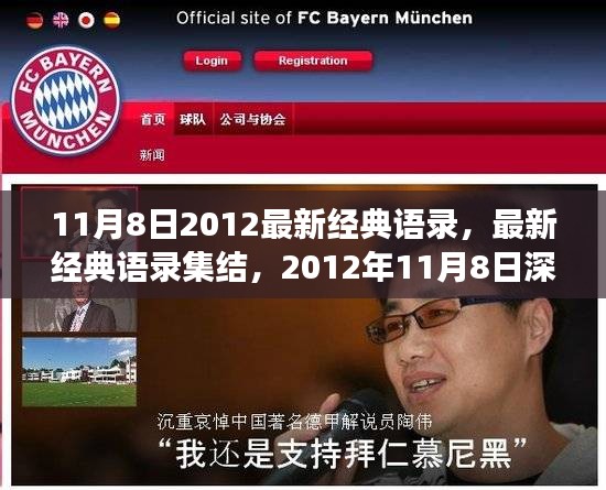 最新经典语录集结，深度洞察 2012年11月8日