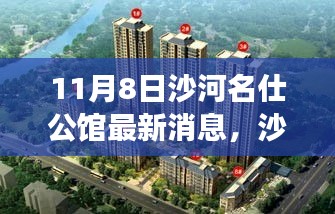 沙河名仕公馆新篇章，探寻自然美景，启程内心宁静之旅