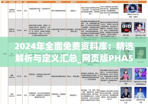 2024年全面免费资料库：精选解析与定义汇总_网页版PHA587.07