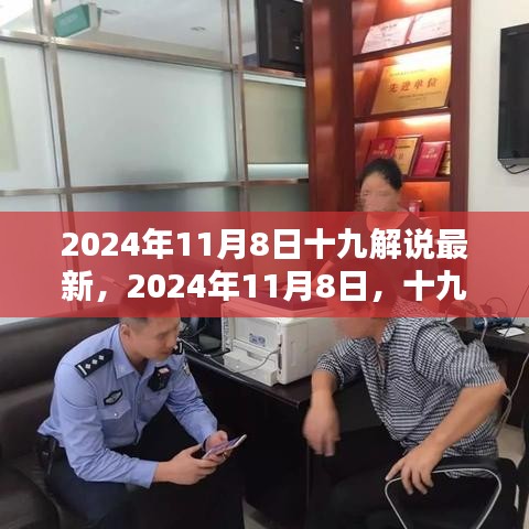 2024年11月8日十九解说的时代印记与深远影响最新分析