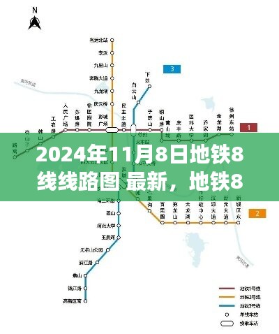 地铁8线新线路图，探寻自然美景的心灵洗涤之旅（最新2024年线路图）