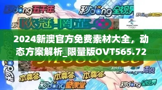 2024新澳官方免费素材大全，动态方案解析_限量版OVT565.72