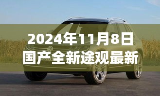 全新国产途观即将登场，驾驭未来的自信与成就感