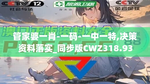 管家婆一肖-一码-一中一特,决策资料落实_同步版CWZ318.93