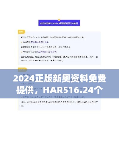 2024正版新奥资料免费提供，HAR516.24个人版安全解读策略