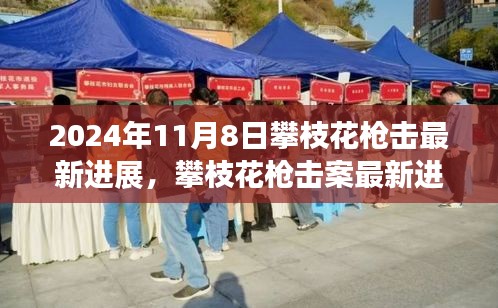 攀枝花枪击案最新进展深度解析，特性、体验、竞品对比及用户群体分析