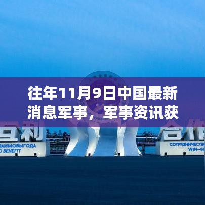 往年11月9日中国军事资讯概览，获取最新军事消息指南