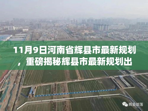 河南省辉县市最新规划出炉，重磅揭秘变革巨浪即将掀起！