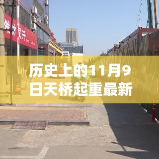 历史上的11月9日天桥起重重组传闻揭秘，步骤解析与操作指南