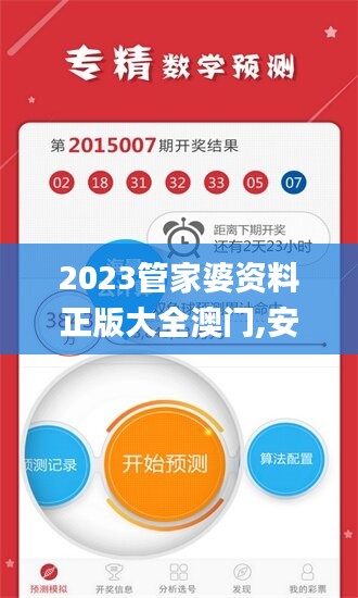 2023管家婆资料正版大全澳门,安全策略评估_极速版QBX710.64