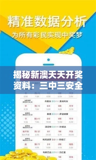 揭秘新澳天天开奖资料：三中三安全攻略及开放版TWO77.4详解
