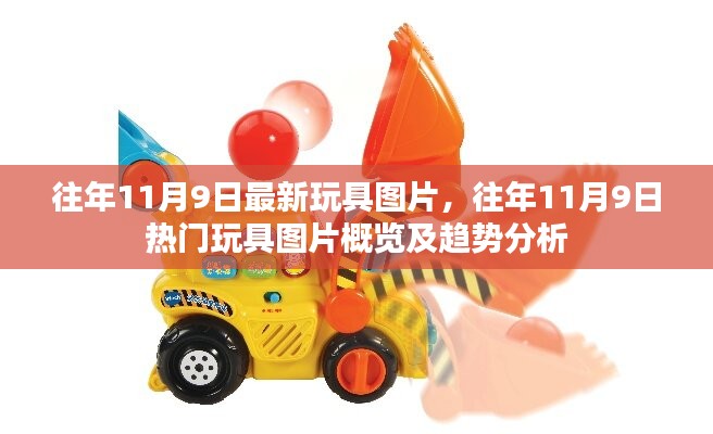 往年11月9日热门玩具图片概览与趋势分析，最新玩具图片一网打尽！