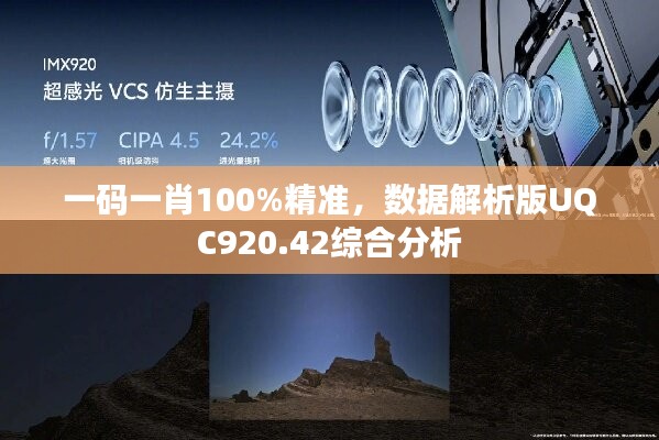 一码一肖100%精准，数据解析版UQC920.42综合分析