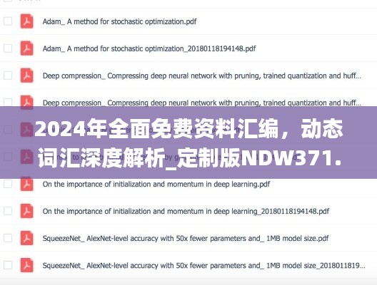 2024年全面免费资料汇编，动态词汇深度解析_定制版NDW371.04