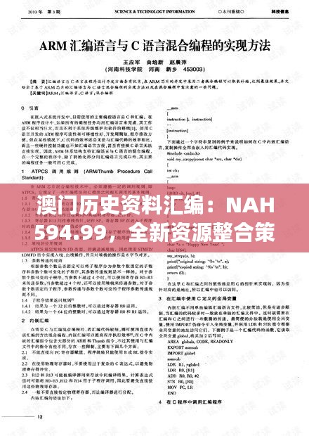 澳门历史资料汇编：NAH594.99，全新资源整合策略，明星版