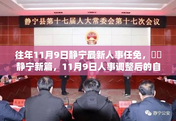 静宁新篇，人事调整后的人事任免与自然探索之旅（往年1月9日）