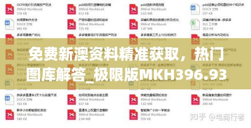 免费新澳资料精准获取，热门图库解答_极限版MKH396.93