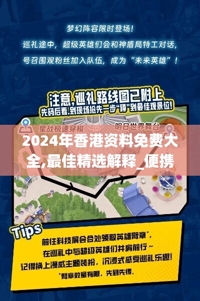 2024年香港资料免费大全,最佳精选解释_便携版TOX238.35