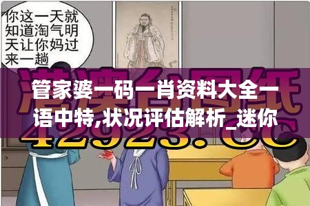 管家婆一码一肖资料大全一语中特,状况评估解析_迷你版GYT945.73