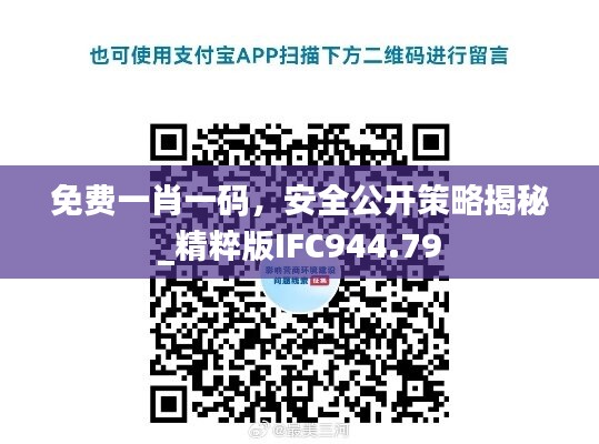免费一肖一码，安全公开策略揭秘_精粹版IFC944.79