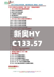 新奥HYC133.57解密：权威免费资料，精准解析指南