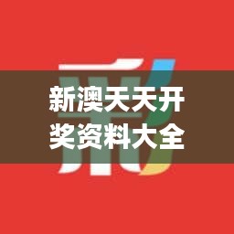 新澳天天开奖资料大全最新开奖结果查询下载,综合数据说明_蓝球版964.07