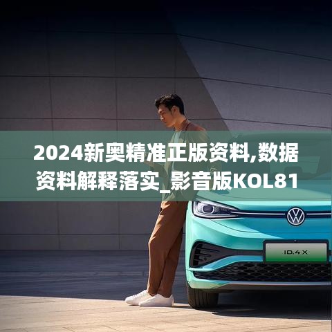 2024新奥精准正版资料,数据资料解释落实_影音版KOL815.21