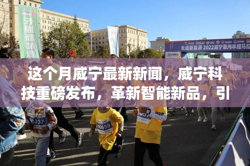 威宁科技革新智能新品发布，引领未来生活新潮流重磅新闻