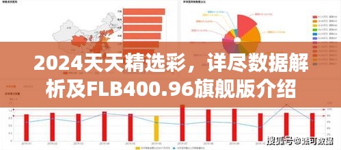 2024天天精选彩，详尽数据解析及FLB400.96旗舰版介绍