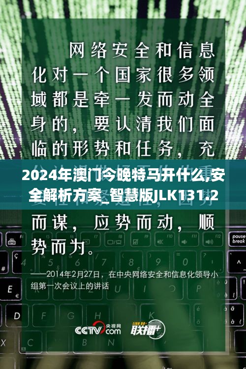 2024年澳门今晚特马开什么,安全解析方案_智慧版JLK131.26