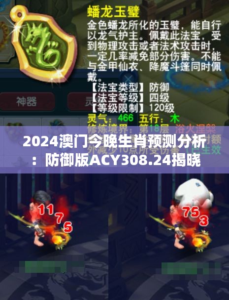 2024澳门今晚生肖预测分析：防御版ACY308.24揭晓