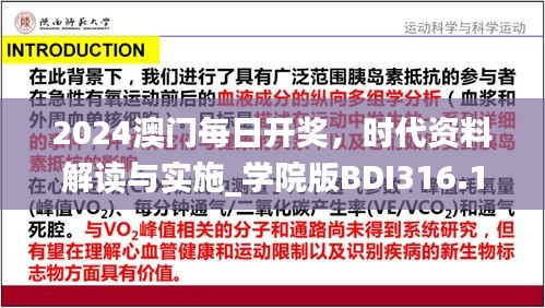 2024澳门每日开奖，时代资料解读与实施_学院版BDI316.1