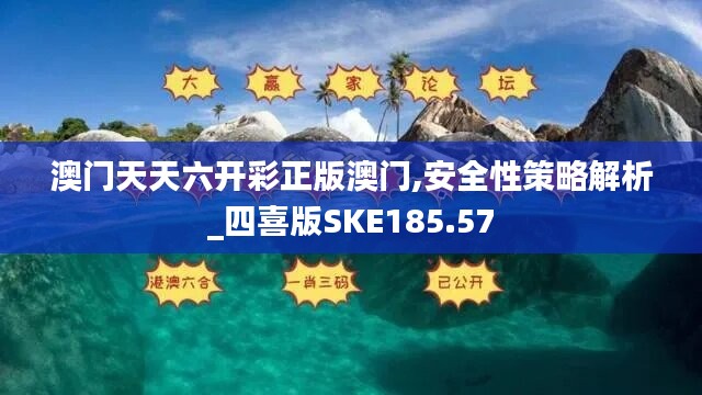 澳门天天六开彩正版澳门,安全性策略解析_四喜版SKE185.57