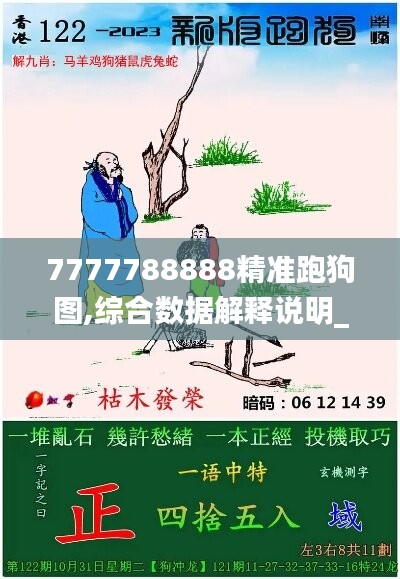 7777788888精准跑狗图,综合数据解释说明_迷你版LOD205.41