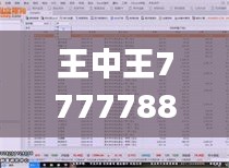 王中王7777788888传真解析：数据综合展现，极致版DFC495.24详析