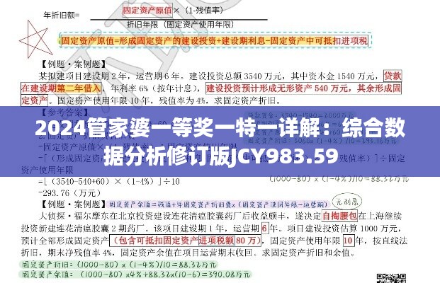 2024管家婆一等奖一特一详解：综合数据分析修订版JCY983.59