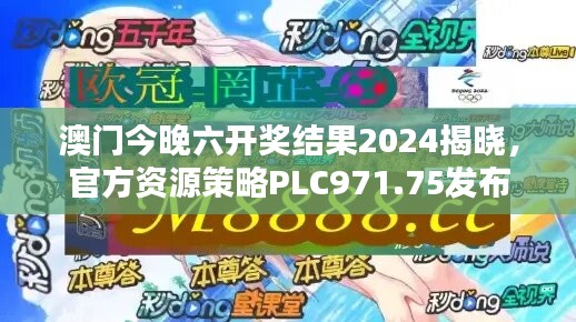 澳门今晚六开奖结果2024揭晓，官方资源策略PLC971.75发布