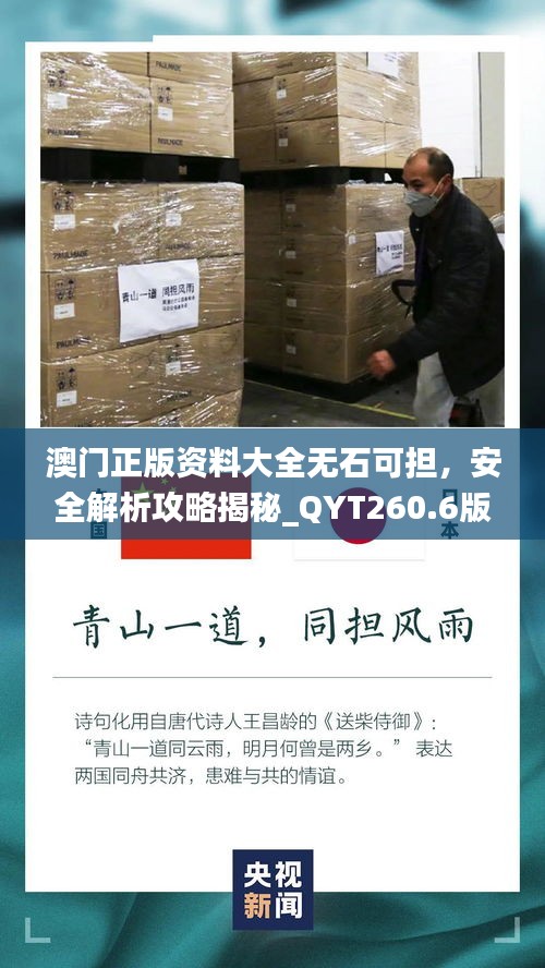 澳门正版资料大全无石可担，安全解析攻略揭秘_QYT260.6版