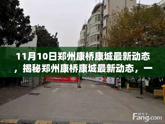 郑州康桥康城最新动态揭秘，一站式指南带你了解最新进展与行动指南（11月10日更新）