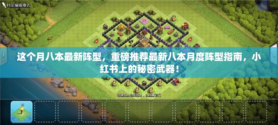 小红书秘密武器揭秘，最新八本月度阵型指南重磅推荐！