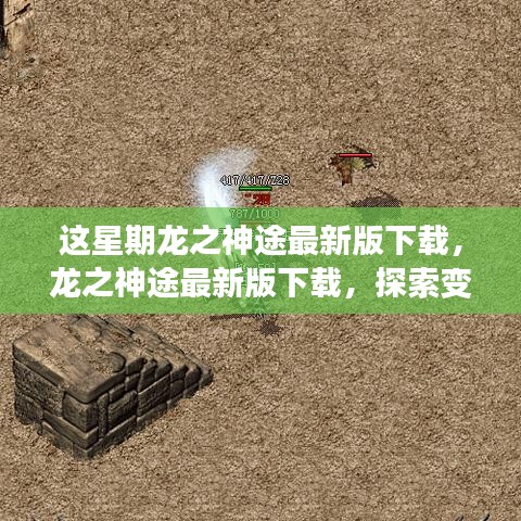 龙之神途最新版下载，探索变化，成就自信之旅