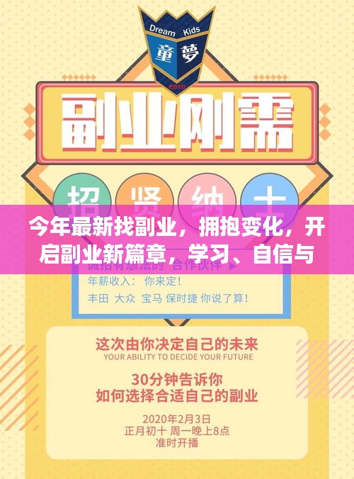 拥抱变化，开启副业新篇章，探索学习、自信与成就感的旅程