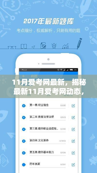 揭秘最新动态！11月爱考网助力备考冲刺攻略！