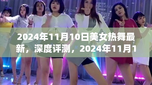 2024年11月10日美女热舞最新呈现与深度评测