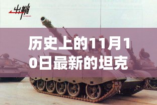 历史上的11月10日，最新坦克发展深度探析与观点阐述