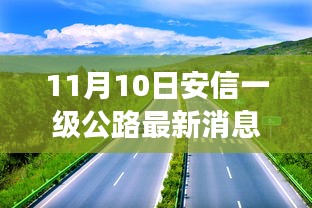11月10日安信一级公路最新进展重磅揭秘
