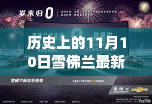 雪佛兰冬日惊喜优惠活动，与温暖相伴的历史性优惠日