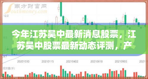 江苏吴中股票最新动态，产品特性、市场洞察与用户体验的综合评测报告